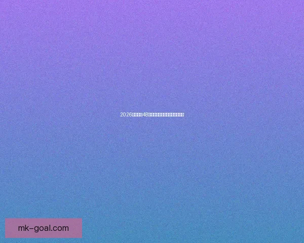 2026年世界杯48支球队分组方案及赛制改革详解