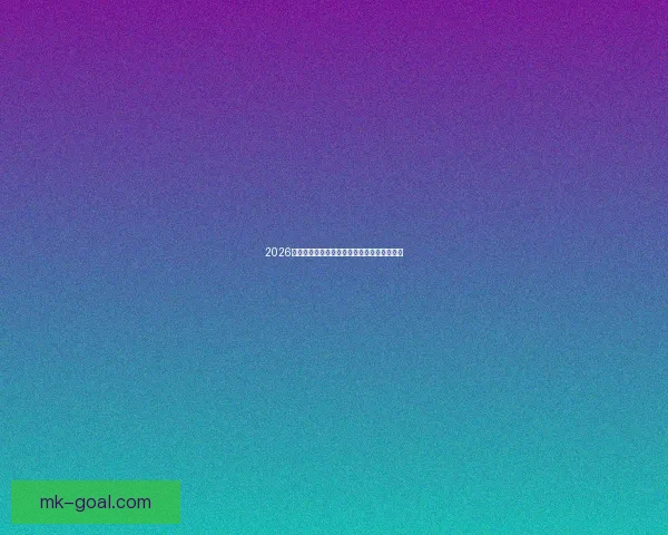 2026世界杯赛前盘口深度解析与夺冠热门全面预测